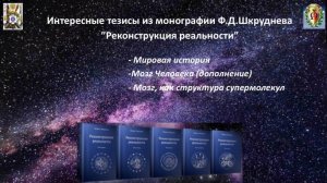 Интересные тезисы из монографии Ф.Д.Шкруднева "Реконструкция реальности М-3"