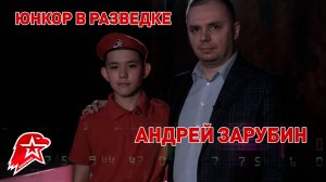 📣 «Юнкор в разведке». Вице-президент по науке и образованию компании ГК InfoWatch Андрей Зарубин