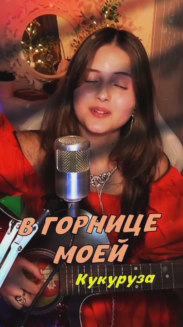 В ГОРНИЦЕ МОЕЙ - Кукуруза, ПОД ГИТАРУ cover lyrics NastAsya смотреть онлайн