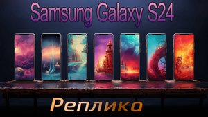 Samsung Galaxy S24 реплика