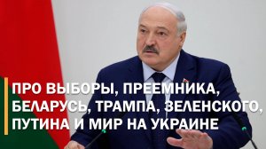 ТЯЖЕЛАЯ СУДЬБА ЖДЕТ УКРАИНСКИЙ НАРОД. Прогноз Лукашенко по Украине, Европе и США/ Разговор со СМИ