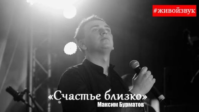 Максим Бурматов - Счастье близко (живой звук) смотреть онлайн