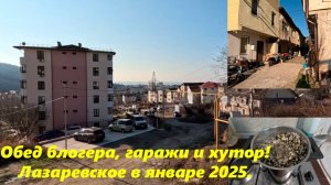 Обед блогера, гаражи и Лазаревское в январе 2025.