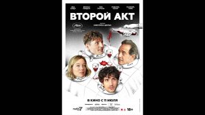 Второй акт Русский трейлер
