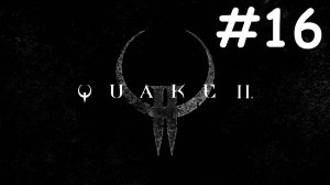 quake 2 remastered прохождение # проходим ground zero ч.1 [16]