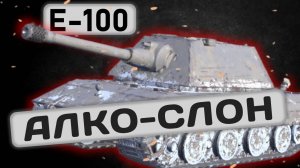 Е-100 - САМЫЙ ПРОСТОЙ ТЯЖ, КАКОЙ СТВОЛ ВЫБРАТЬ? | Tanks Blitz | ОБЗОР глазами подпивковича