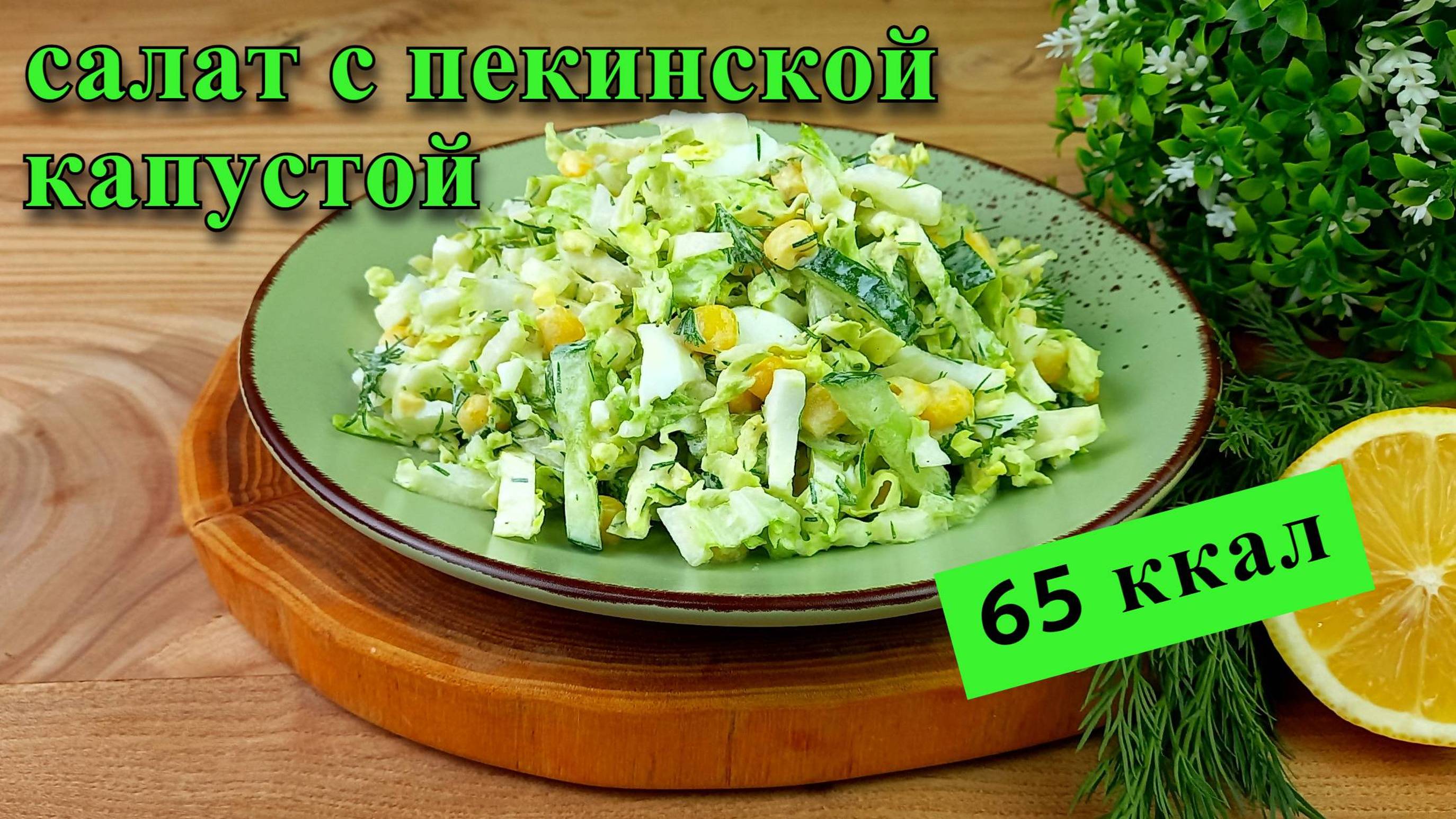 Салат с пекинской капустой и кукурузой. Лёгкий и вкусный.