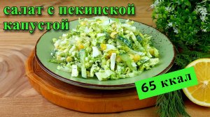 Салат с пекинской капустой и кукурузой. Лёгкий и вкусный.