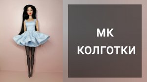 Мк колготки