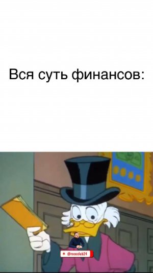 Вся суть финансов