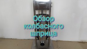 Обзор колбасного шприца.
