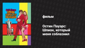 Остин Пауэрс: Шпион, который меня соблазнил (фильм, 1999)