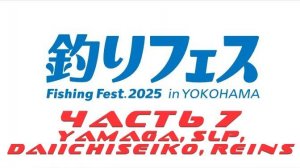 Yokohama Fishing Fest 2025, часть 7 (YAMAGA, SLP, DAIICHISEIKO, REINS)