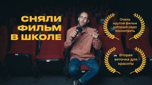 как мы в школе сняли фильм