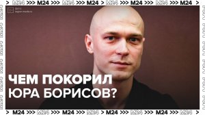 Чем покорил Юра Борисов? — Москва 24|Контент