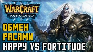 Обмен расами между Happy и Fortitude: Warcraft 3 Reforged