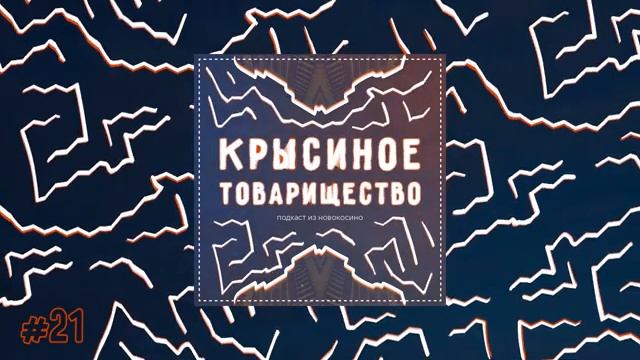 #21: [выпуск c гостем] Операторское искусство / Фильм Подводные Камни / Неумение отдыхать