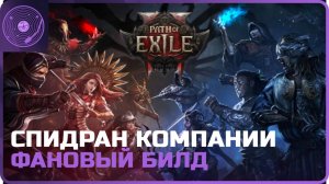 Path of Exile 2 ➤ Спидраним компанию / Создаем фановый билд)