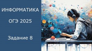 Разбор задания 8 ОГЭ по информатике 2024. Круги Эйлера.