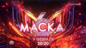 МАСКА 6 СЕЗОН С 9 ФЕВРАЛЯ НА НТВ