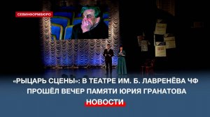 «Рыцарь сцены»: в театре им. Б. Лавренёва ЧФ прошёл вечер к 100-летию режиссёра Юрия Гранатова