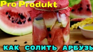 Как солить арбузы на зиму