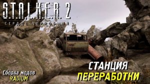 СТАНЦИЯ ПЕРЕРАБОТКИ ➤ S.T.A.L.K.E.R. 2: Сердце Чернобыля #63