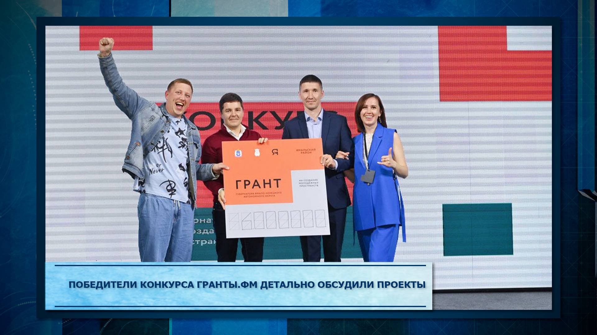 Победители конкурса Гранты.ФМ детально обсудили проекты