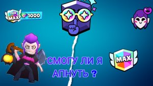 АПНУЛ МОРТИСА НА 1000 КУБКОВ ?ТРЕТИЙ МАКСИМАЛЬНЫЙ РАНГ 😯