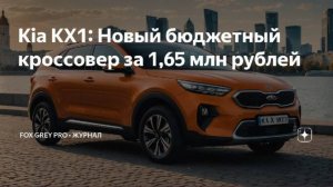 Kia KX1 Новый бюджетный кроссовер за 1,65 млн рублей (Fox Grey news)