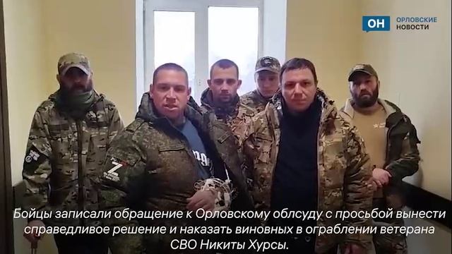 Участники спецоперации вступились за ограбленного полицейскими орловского ветерана СВО