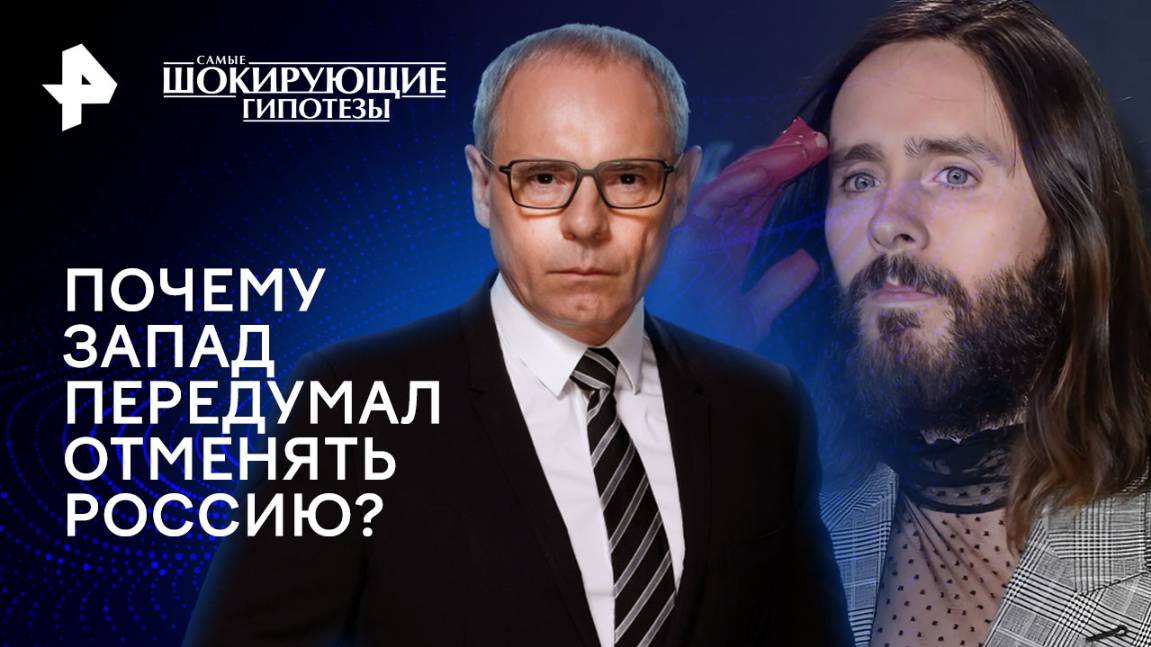 Почему Запад передумал отменять Россию?  Самые шокирующие гипотезы (27.01.2025)