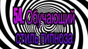 Гипноз (занятие 54) | Демонстрационно-обучающий стиль гипноза