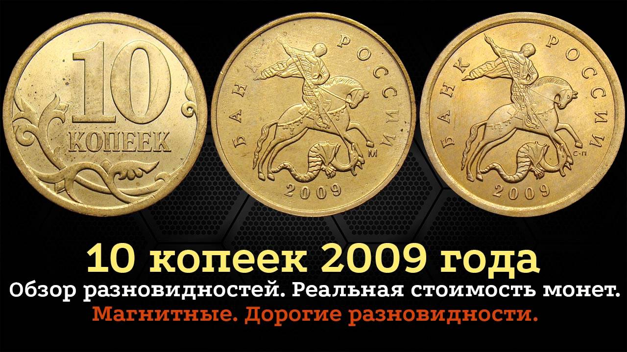 10 копеек 2009 года. Цена монеты. Как распознать дорогие разновидности. Магнитные. смотреть онлайн