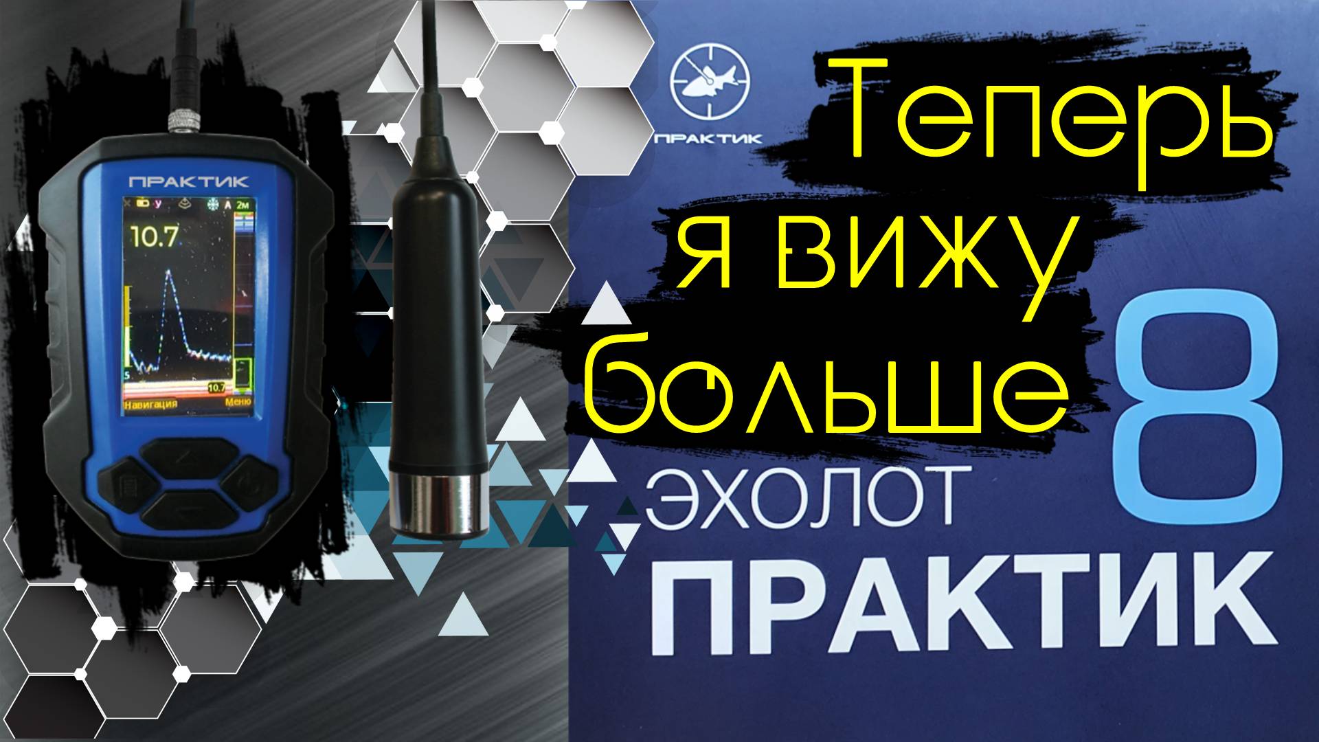 Эхолот ПРАКТИК 8. Обзор и тестирование в реальных условиях. 2022 год.