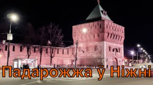 Nizhny Novgorod - Feb 2020 Trip