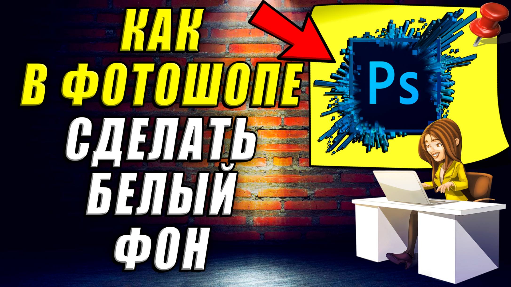 Как сделать Белый фон в Фотошопе