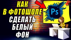 Как сделать Белый фон в Фотошопе