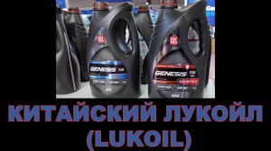 КИТАЙСКИЙ ЛУКОЙЛ (LUKOIL)     #anton_mygt #lukoil #лукойл #моторныемасла