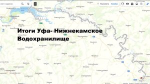 Итоги. Уфа- Нижнекамское Водохранилище (07.08.2023)