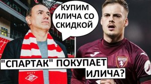 "Спартак" покупает Илича! Цену сбили до предела!