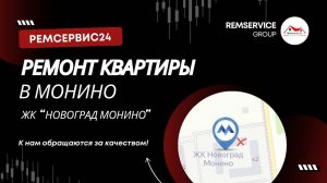 Ремонт квартир в Монино (ЖК Новоград Монино). Дизайн проект.
Ремонт квартиры в Монино под ключ!