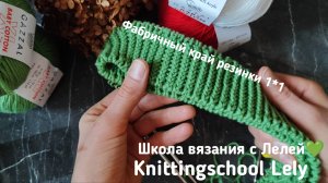 ФАБРИЧНЫЙ НАБОР СКРЕЩИВАННОЙ РЕЗИНКИ 1*1
БЫСТРЫЙ И ЛЁГКИЙ СПОСОБ ФАБРИЧНОГО НАБОРА👌