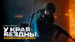 У края бездны. Фильм первый: Прорыв к центру 18+