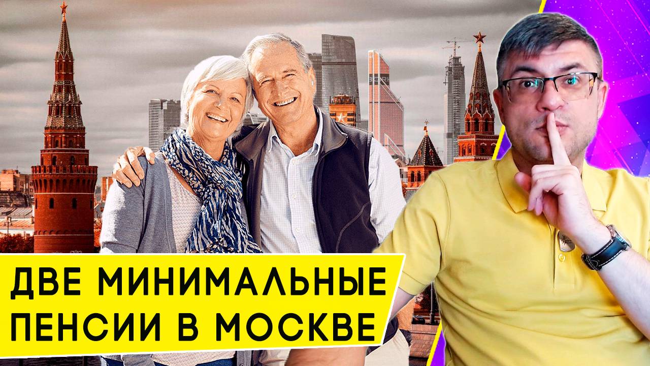 Две минимальные пенсии в Москве с 2025 года: сколько получают столичные пенсионеры