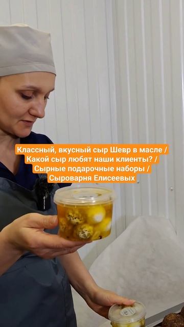 Классный, Шевр в масле /Какой сыр любят наши клиенты?/ Сырные подарочные наборы/ Сыроварня Елисеевы