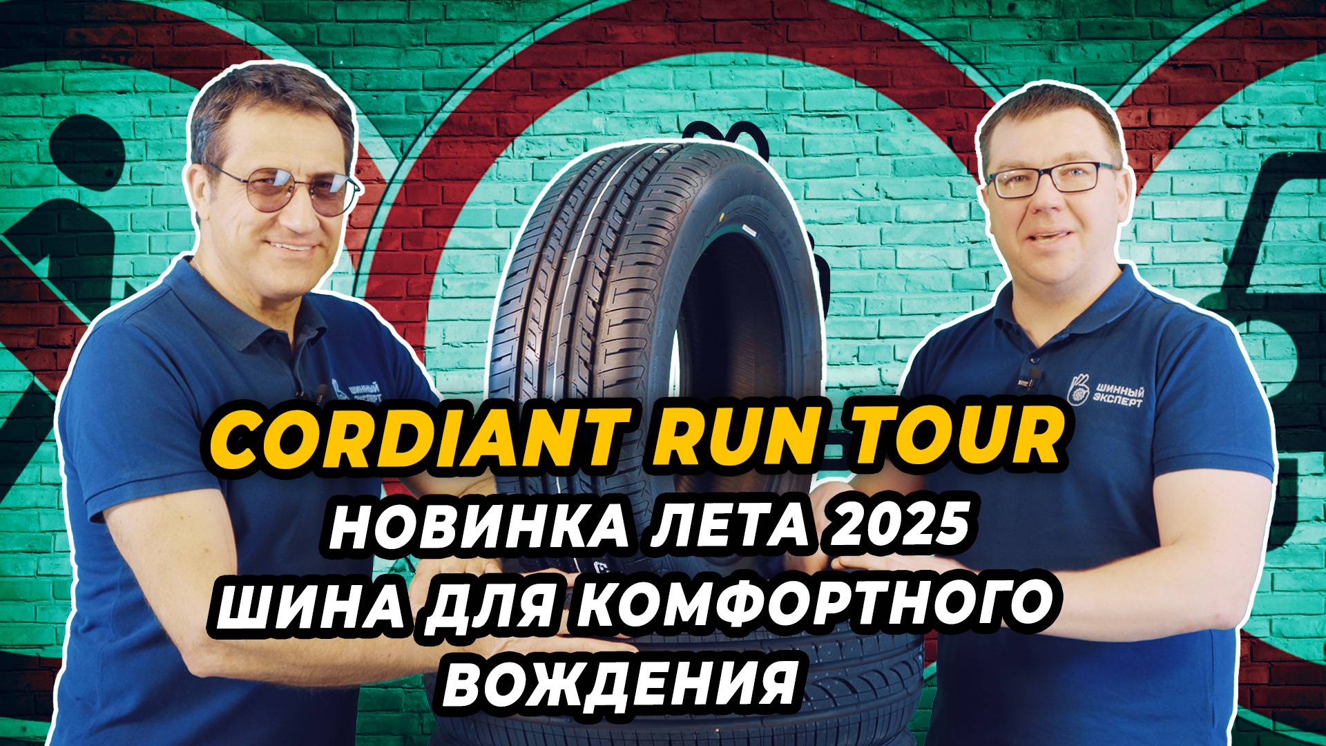 Cordiant Run Tour летняя шина новинка 2025