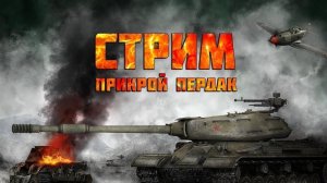 Покатушки в Танках ! Взаимные Подписки ! Играю со Зрителями ! Набор в Клан ! 🔥🔥🔥🔥🔥🔥