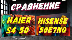 Hisense 50E7NQ и Haier S4 50 СРАВНЕНИЕ