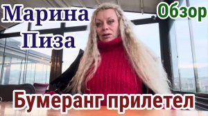 Обзор- Марина Пиза- Бумеранг прилетел